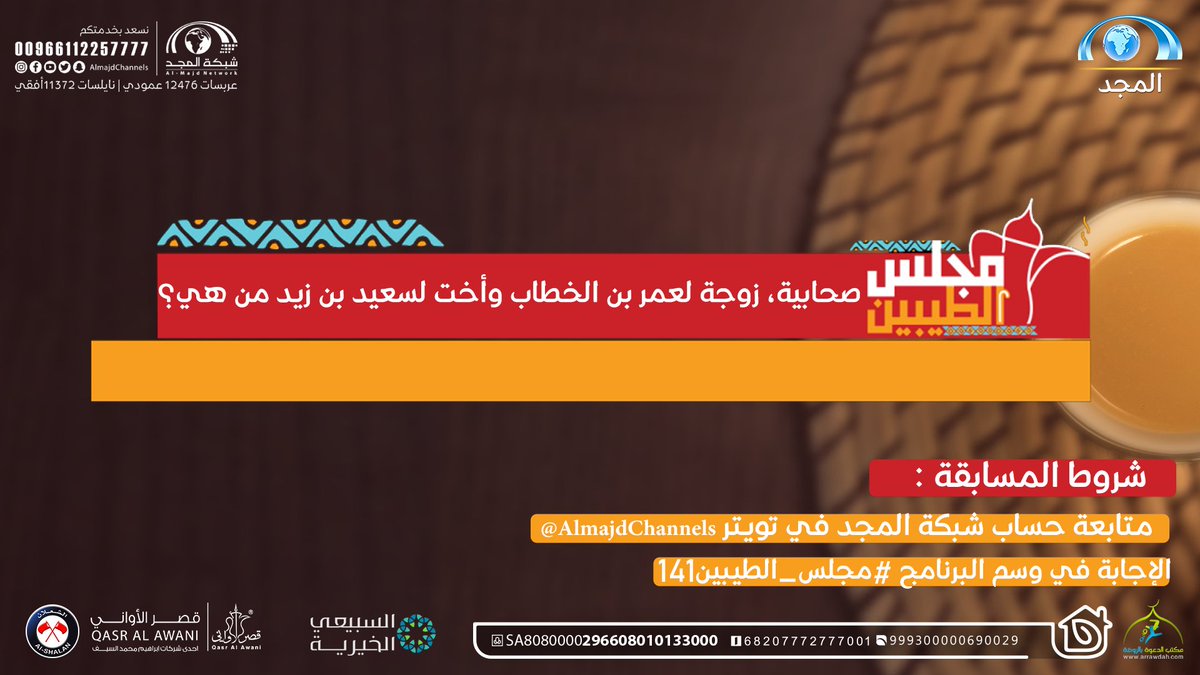 سؤال #مجلس_الطيبين141

▪️ صحابية، زوجة لعمر بن الخطاب وأخت لسعيد بن زيد من هي ؟

🌟 الجائزة :
الفائز1: 500 ريال نقدا
الفائز2: اشتراك بباقة الطيبين 6 أشهر
الفائز3: رسيفر المجد + اشتراك 3 شهور

🔸 الشروط :
متابعة حساب #شبكة_المجد | <a href="/AlmajdChannels/">شبكة المجد</a>
الإجابة في وسم⬅️(#مجلس_الطيبين141)