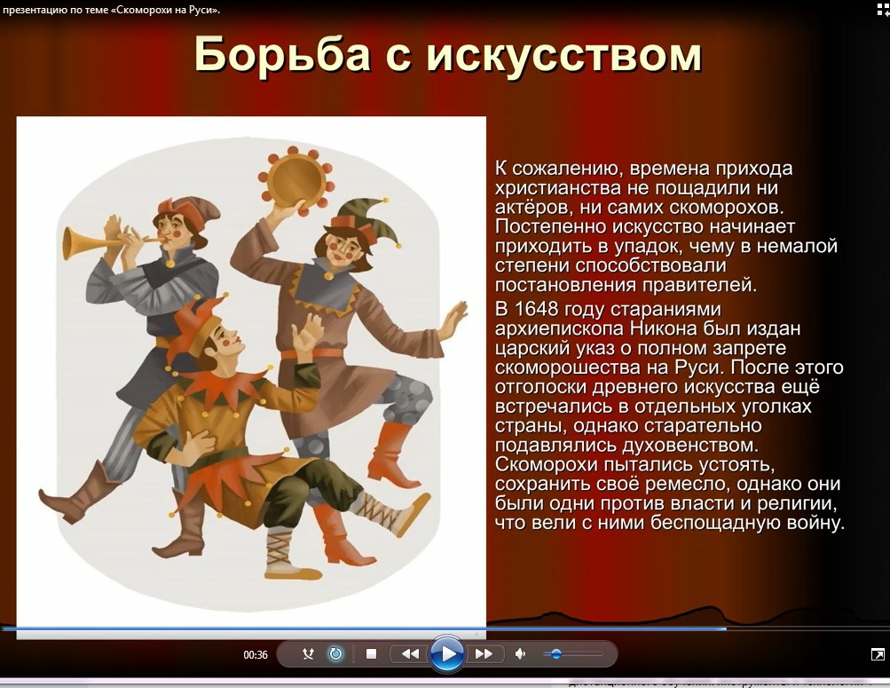 Скоморохи значение. Скоморохи потешники первые артисты на руси. скоморох иллюстрация. скоморохи презентация. интересные факты о скоморохах.