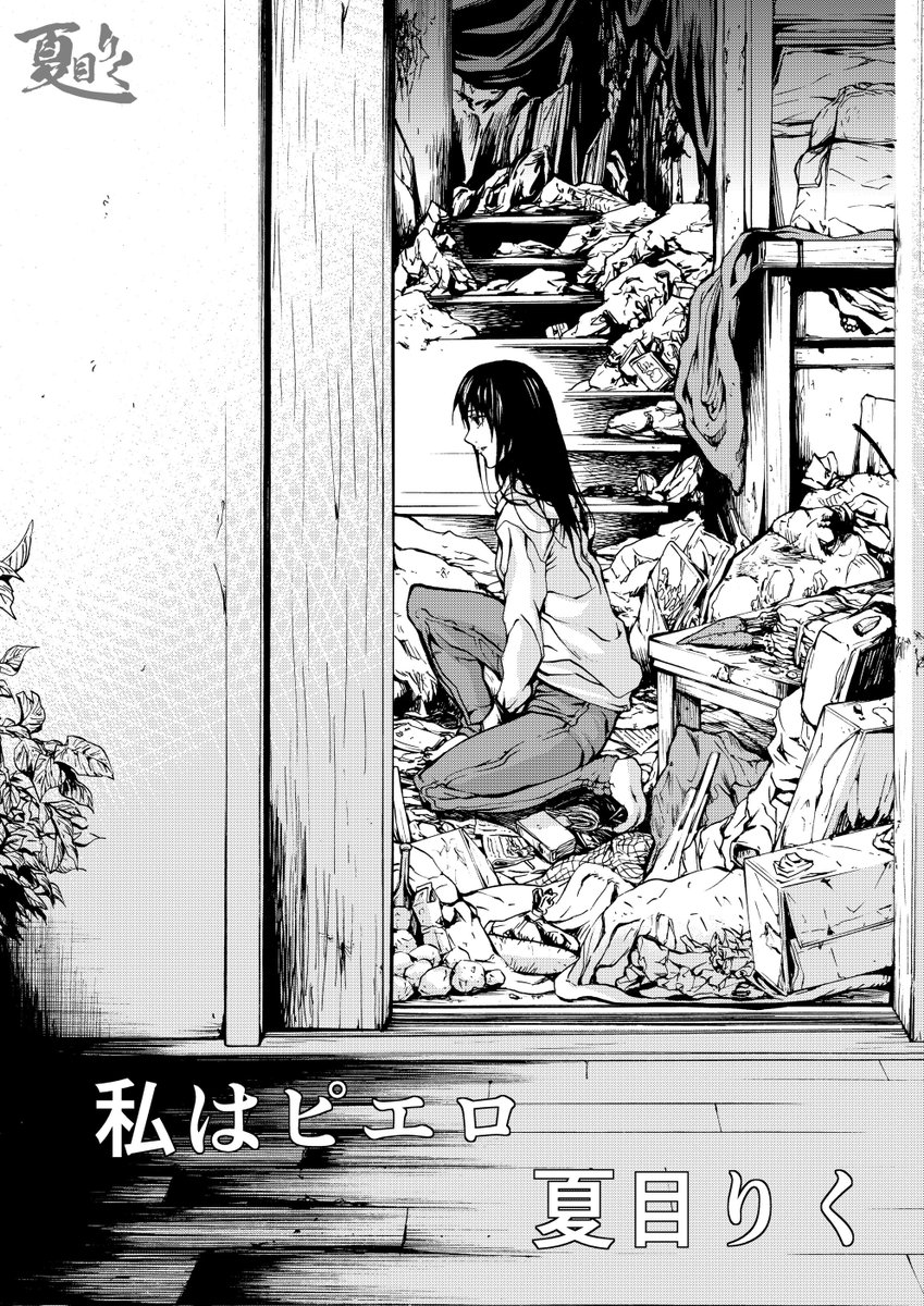 発達障害等の複数の障害で医者に「漫画家は無理だ」と言われた作家のリアルゴミ屋敷エッセイ1/8 