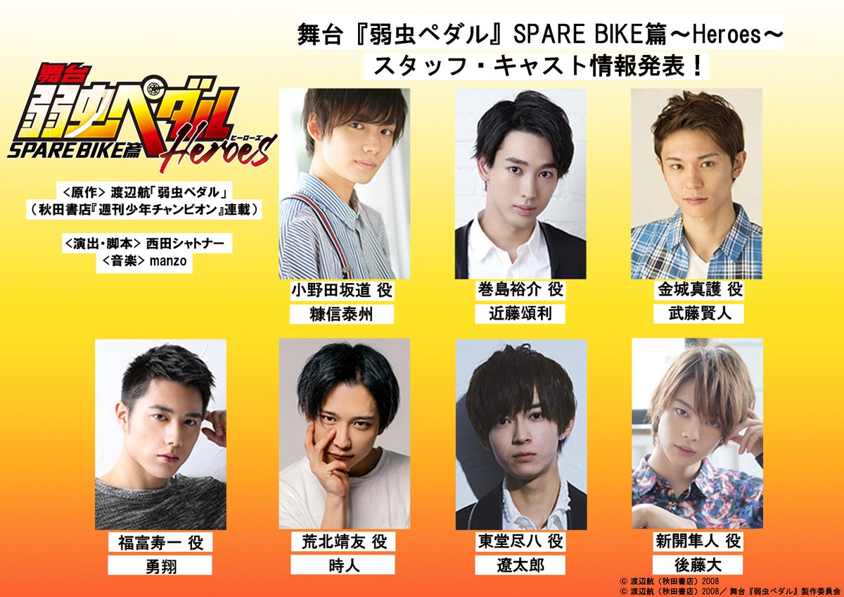にじめん編集部 舞台 弱虫ペダル 新作公演 Spare Bike篇 キャスト公開 小野田坂道役は糠信泰州さん続投です キャスト 小野田坂道 糠信泰州 巻島裕介 近藤頌利 金城真護 武藤賢人 福富寿一 勇翔 荒北靖友 時人 東堂尽八 遼太郎 新開 にじめん編集部 舞台 弱虫ペダル 新作公演 Spare Bike篇 キャスト公開 小野田坂道役は糠信泰州さん続投です キャスト 小野田坂道 糠信泰州 巻島裕介 近藤頌利 金城真護 武藤賢人 福富寿一 勇翔 荒北靖友 時人 東堂尽八 遼太郎 新開