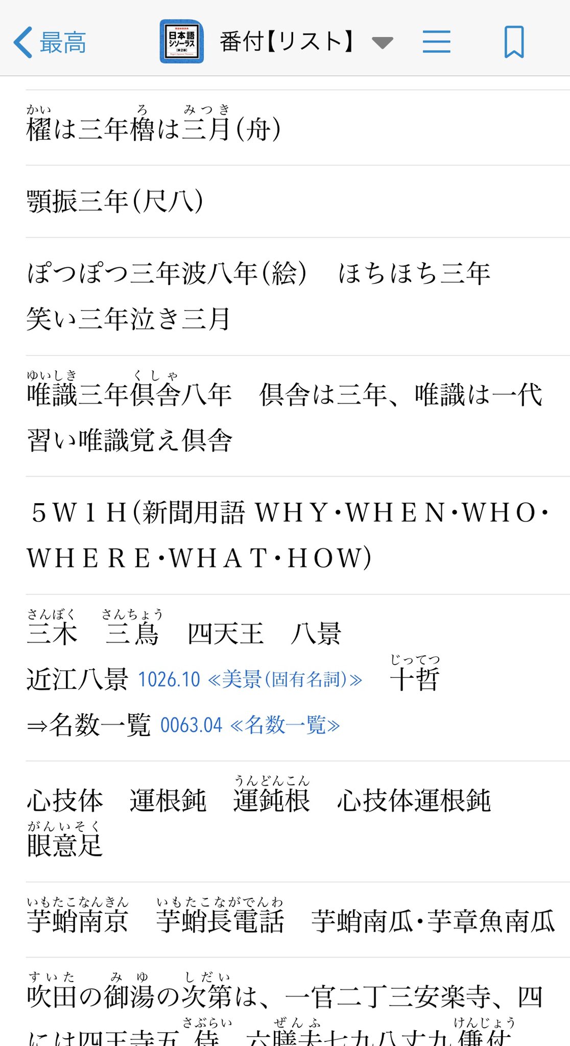 ながさわ 님의 트위터 それから リスト も他の類語辞典にないもの 番付 なんか全部覚えたくなる 366日 ではいきなりカレンダーが始まる し 藩校 郷学 塾 にはその一覧が 類語辞典の域を超えている T Co Cfcdziddmm 트위터