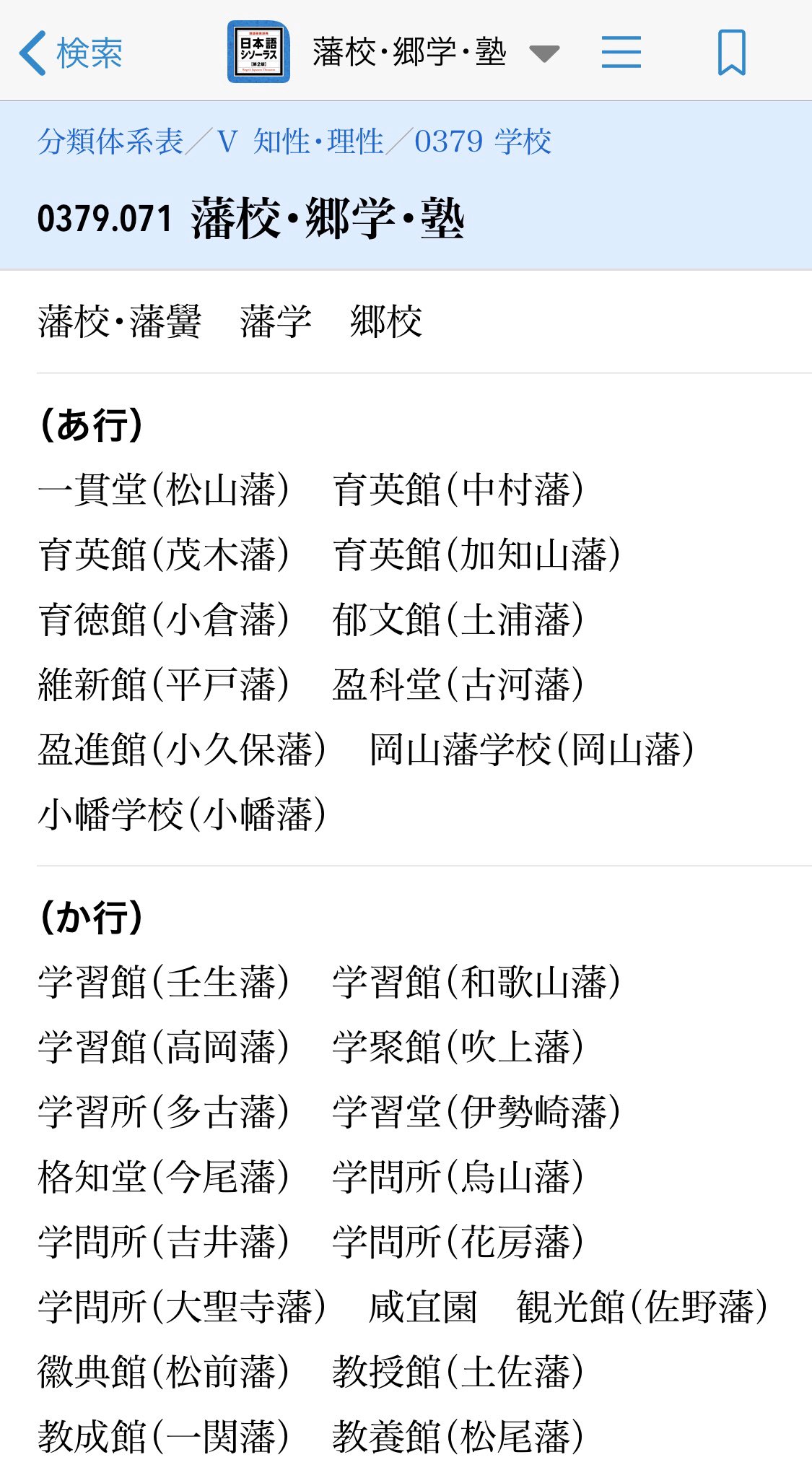 트위터의 ながさわ 님 それから リスト も他の類語辞典にないもの 番付 なんか全部覚えたくなる 366日 ではいきなりカレンダーが始まるし 藩校 郷学 塾 にはその一覧が 類語辞典の域を超えている