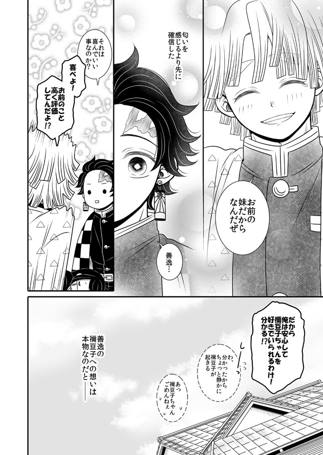 【炭治郎視点のぜんねず②】(2/2)
後半2P 
