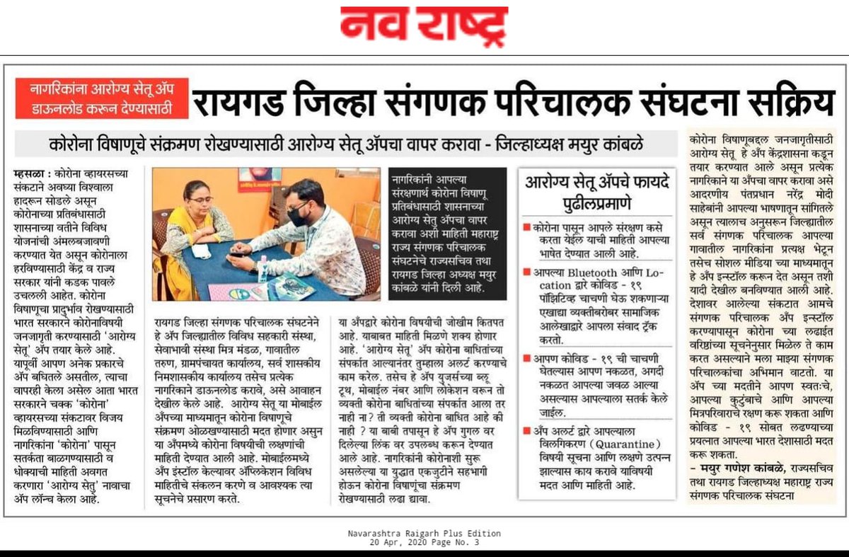 thakare53's tweet photo. आरोग्य सेतू App ची माहिती व नागरिकांना त्यांच्या Android Mobile मध्ये सदर App Download and install करण्यासाठी महाराष्ट्र राज्य संगणक परिचालक संघटना सज्ज. https://t.co/PecxKYWmfp