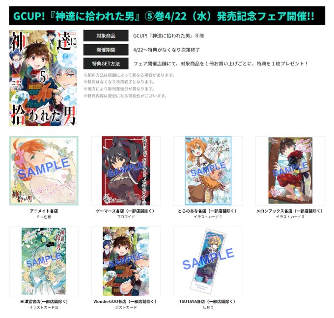 漫画 神達に拾われた男 第5巻 4月22日発売 店舗別限定特典も
