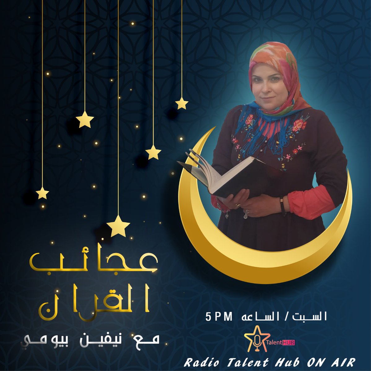 TalentHubEg's tweet photo. استنونا كل يوم سبت الساعة 5 مساءاً فى رمضان مع مع نفين بيومى وبرنامج #عجائب_القرآن 
#talent_hub
#talenthubfamily
#talenthub #talent #talents #radio #dubbing #media
#اذاعة #تليفزيون #دوبلاج #دوبلاج_الكرتون #الدوبلاج #دوبلاج #اعداد https://t.co/7FZndgBGKX