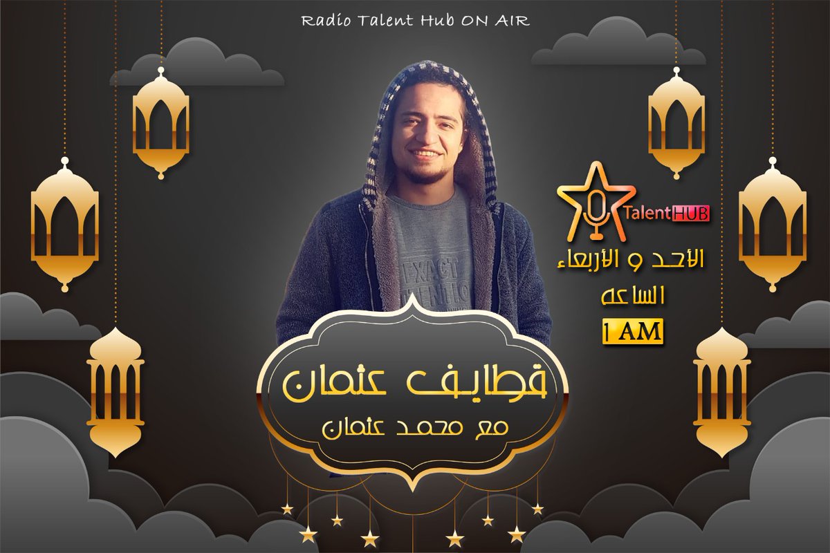 TalentHubEg's tweet photo. استنونا أيام السبت والأربعاء الساعة 1 صباحاً فى رمضان مع محمد عثمان وبرنامج #قطايف_عثمان وهنتكلم فيه عن عادات وتقاليد المصريين والعرب فى #رمضان 
#talent_hub
#talenthubfamily
#talenthub #talent #talents #radio #dubbing #media
#اذاعة #تليفزيون #دوبلاج #دوبلاج_الكرتون https://t.co/TwHXwweDe0