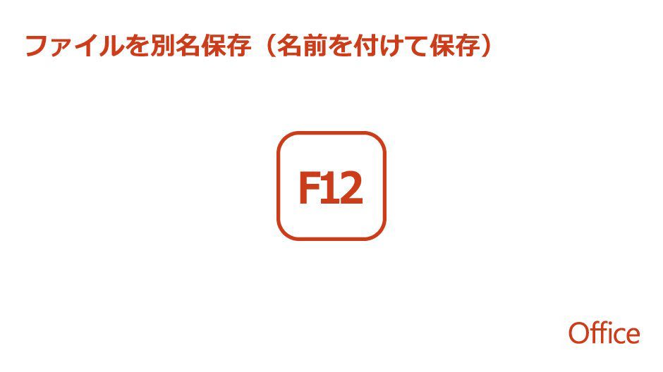 MSOfficeJP's tweet photo. 【 #Offce 共通：上書きしたくないファイルを別名保存】
#Word や #Excel 、 #PowerPoint などの Office アプリケーションでは、「F12」キーで別名保存が可能です。
編集前の履歴として残しておきたいときや、バージョンごとに保存したいファイルのときに役立ちます。

#TIPS https://t.co/FHsmR8r2xZ