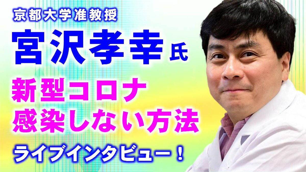 大 孝幸 京 宮沢 小林よしのり×宮沢孝幸 コロナの敵はデタラメ言い続けてきた専門家（NEWSポストセブン）