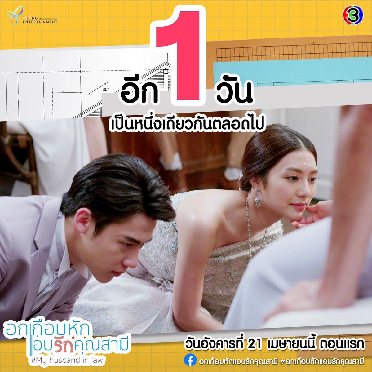 พรุ่งนี้ !
สถานภาพ "โสด" 
จะใช้ไม่ได้อีกต่อไป !
.
ดูสดพร้อมกัน เวลา 20.20 น. 
#อกเกือบหักแอบรักคุณสามี
#myhusbandinlawTH
#Ch3Thailand #ช่อง3กด33
@thongentertainment
@myhusbandinlawth