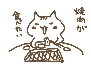 かおる まゆ Pa Twitter 焼肉屋さんのタン塩が食べたいなぁ 焼肉食べたい イラスト 焼肉のイラスト ひとり焼肉のイラスト 猫のイラスト