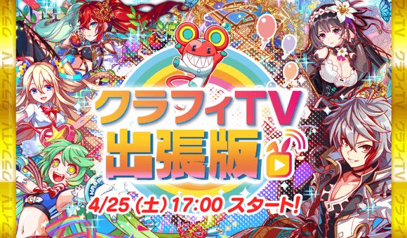クラフィ攻略 Gamewith على تويتر 今週土曜日の17時から クラフィtv出張版が配信 時勢を考慮して アキヒデpが自宅からお届けしてくれるようです 当サイトも Twitterのリアルタイム更新 まとめ記事作成を通して サポートできればと思います