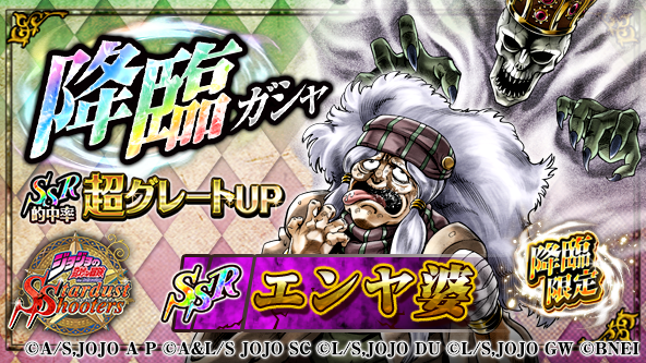 ジョジョss公式ツイッター ジョジョss 降臨ガシャ開催中ッ 10回 ガシャ3の倍数セット目に降臨限定ユニット エンヤ婆 Ssr 黒 確定 公式hp T Co C9zgbslbqj Jojo Ss
