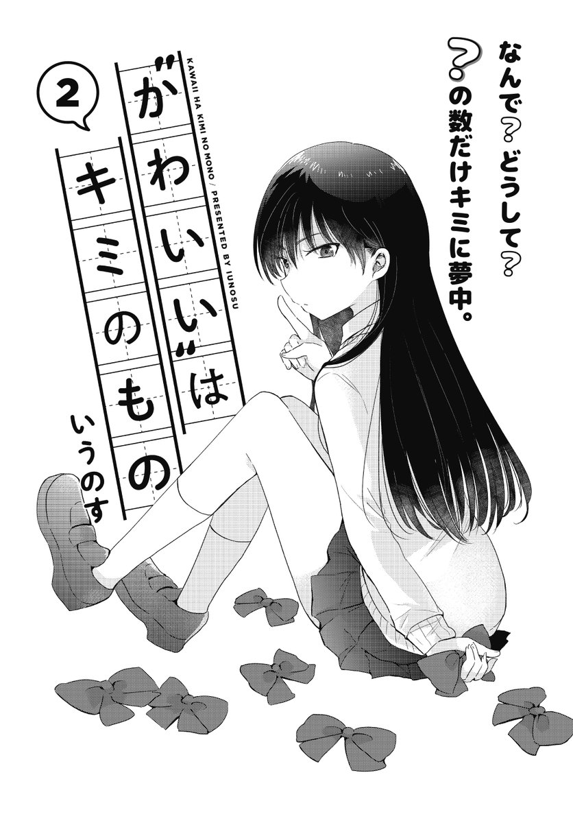 漫画 かわいい はキミのもの 2話 まとめ