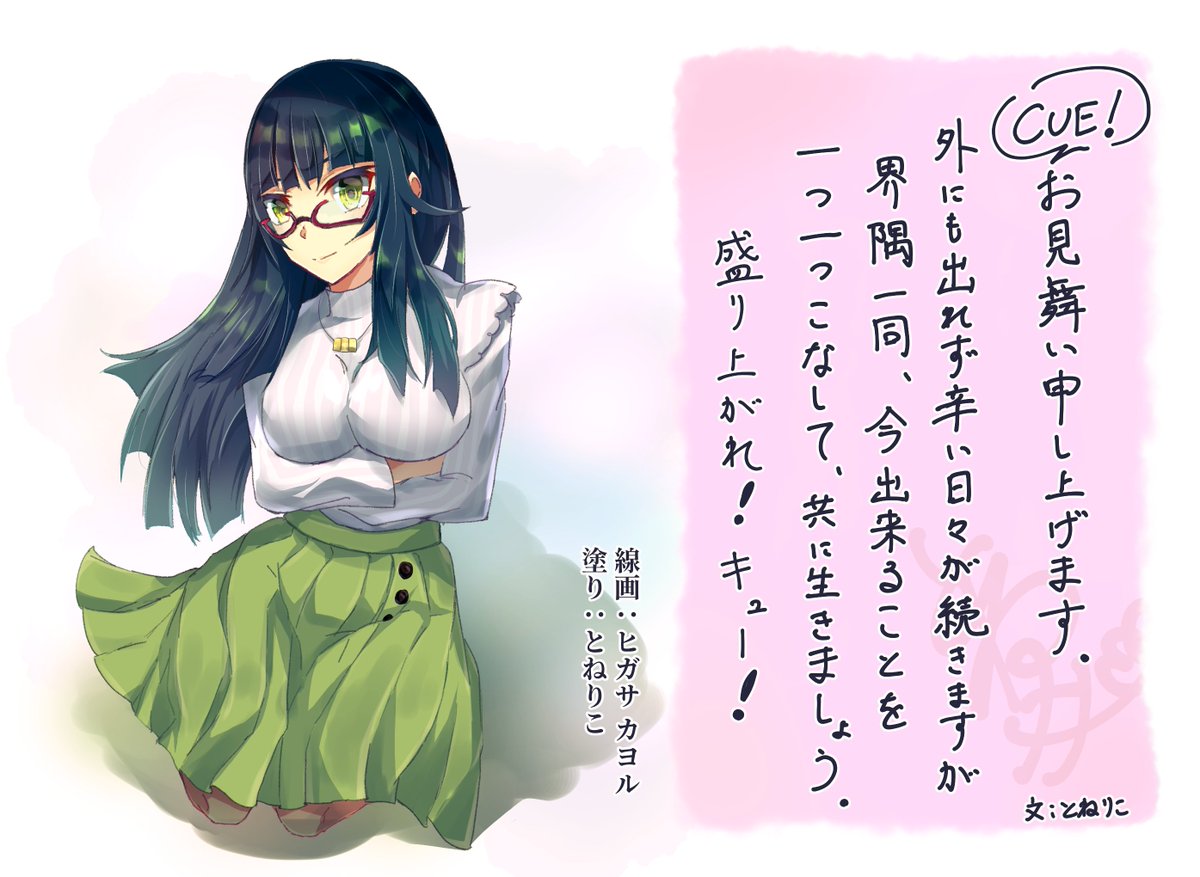ヒガサさん(@kayoru_higasa)と線画交換してCUE絵葉書企画に参加しました! こちらは線画ヒガサさん、塗りがとねりこの絵です!
皆さん辛い日々が続きますが、頑張っていきましょう!
#CUE絵葉書企画 
