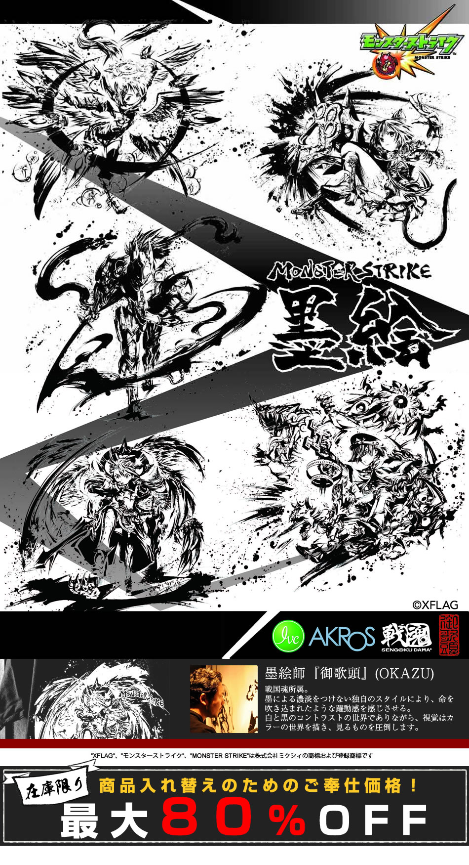 戦国魂 公式 モンスト 墨絵シリーズのグッズが今だけ 最大８０ Off 弊社東京スカイツリー店の模様替えのため 大特価で モンストグッズを販売しています 在庫限りとなります ご購入は戦国魂通販にて T Co Iqxmup9w9q 戦国魂 モンスター