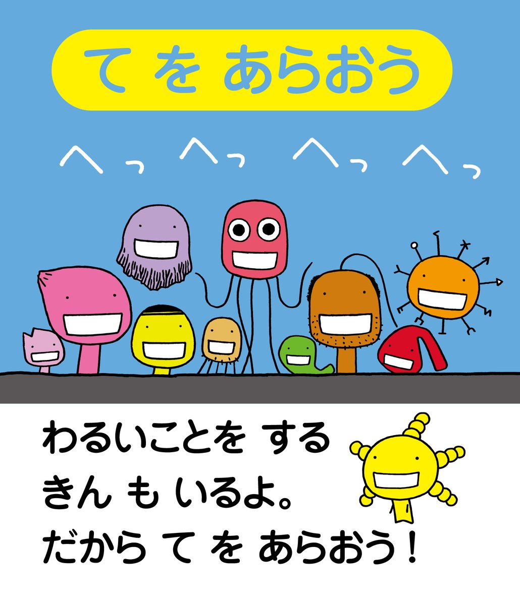 惑わない星 単行本 巻発売中 えほん もやしもん てをあらおう これを見れば 手洗い は完璧 T Co Im68vd2qa2 プリントアウトして洗面所に貼るなど ぜひご活用ください 手を洗おう うちで過ごそう