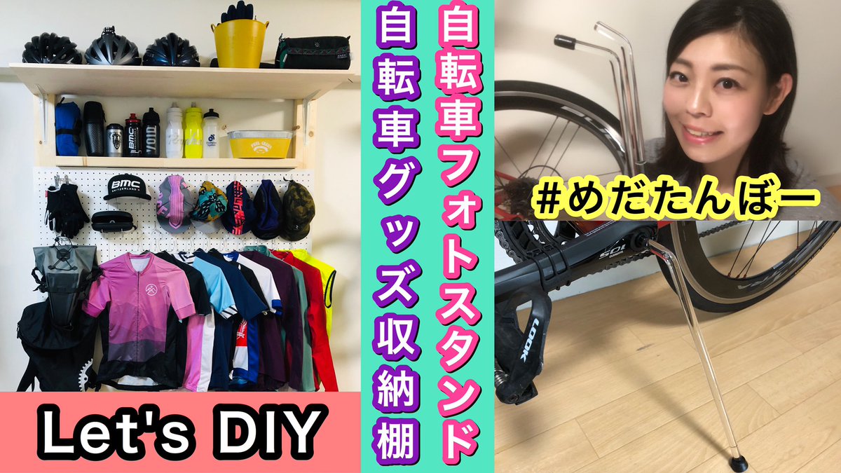 ななな ロードバイクbmc Youtubeアップしました Diy アクリルスタンド 自転車グッズ収納ラックを手作りしてみました そして画期的なnewアイテム めだたんぼー のご紹介も 是非チェックお願いします T Co Gxlab1hsnz ロードバイク