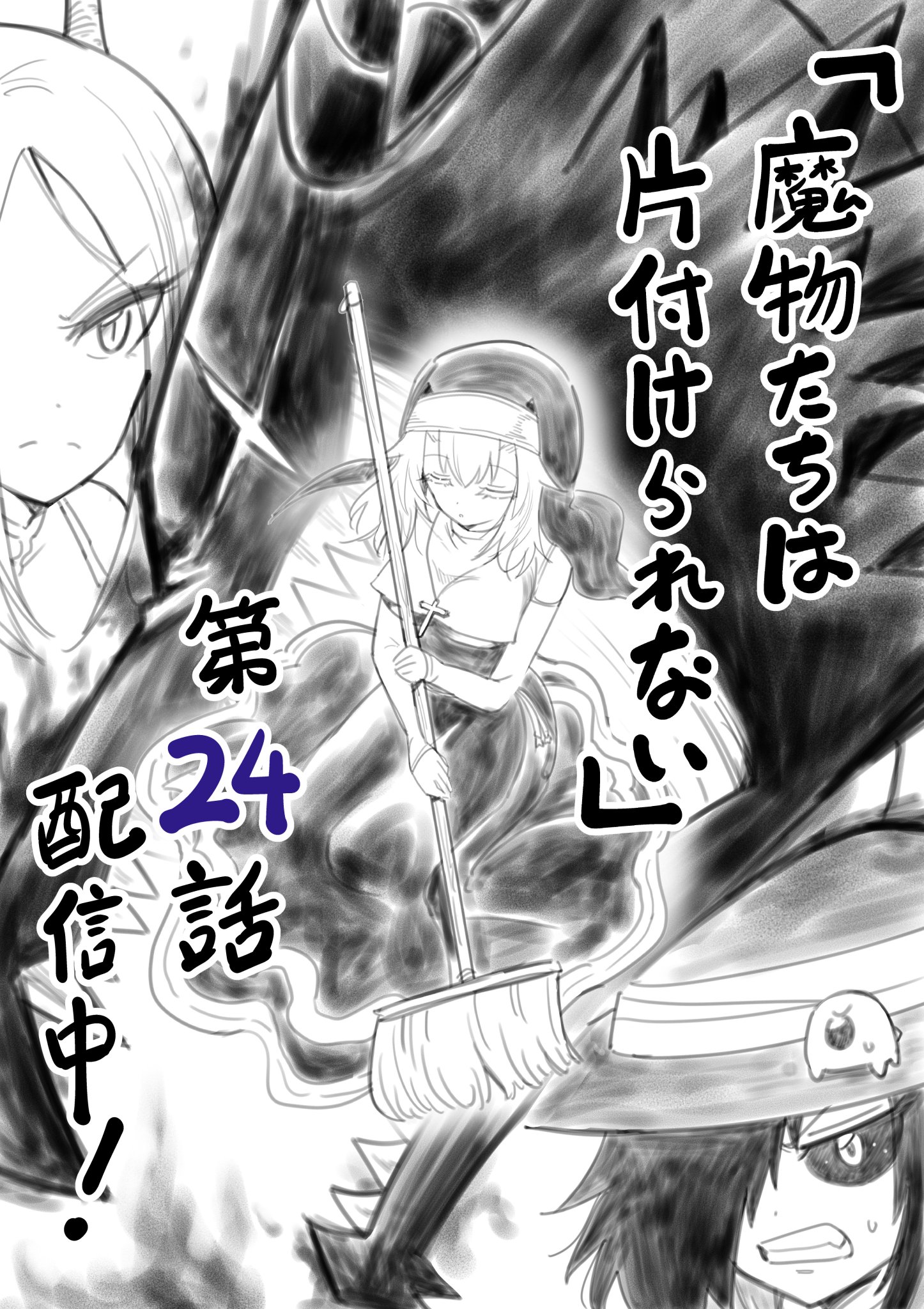 高野 裕也 魔物たちは片付けられない 第24話がブラウザで配信中です 是非ご覧ください T Co Ak0z0psdoa そして 魔物たちは片付けられない は次回25話目が最終回となります 最後までお楽しみいただければうれしいです 高野 裕也 魔物たちは片付けられない 第24話がブラウザで配信中です 是非ご覧ください T Co Ak0z0psdoa そして 魔物たちは片付けられない は次回25話目が最終回となります 最後までお楽しみいただければうれしいです