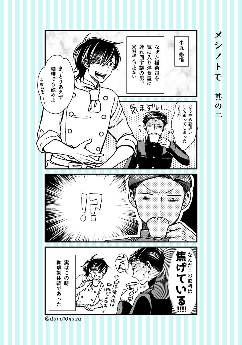大正時代に警察官と活動家が、一緒に洋食を食べ歩く番外4コマ その1
「メシノトモ」本編はコミックバンチwebで試し読みできます?️
https://t.co/axPKxRInOD