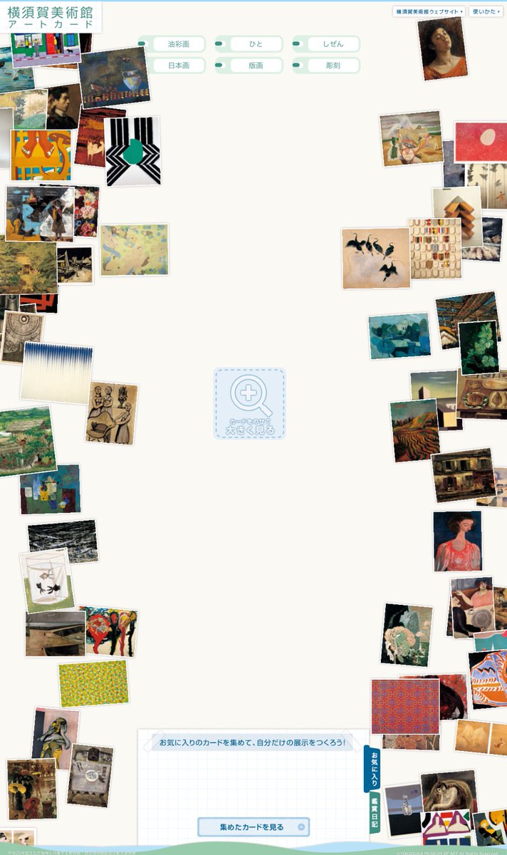 横須賀美術館 A Twitter アートカード 横須賀美術館アートカード は市立小 中学校の有志の先生方と学芸員が１年以上かけて制作したものです 当館所蔵作品のうち64点から作られたものでweb版ではご自宅でも楽しく鑑賞が体験できるのでぜひご覧ください