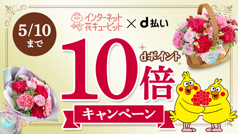 docomo's tweet photo. 本日から ＃インターネット花キューピット にて、お買い物の際にd払いを選ぶだけで、ポイントが通常の10倍たまるキャンペーンがスタート！
＃母の日 に感謝の気持ちを込めてフラワーギフトを贈ってみてはいかがでしょうか。

詳しくはこちら⇒https://t.co/sFr6Q9bQrA https://t.co/Ffrq2Q1Dqb