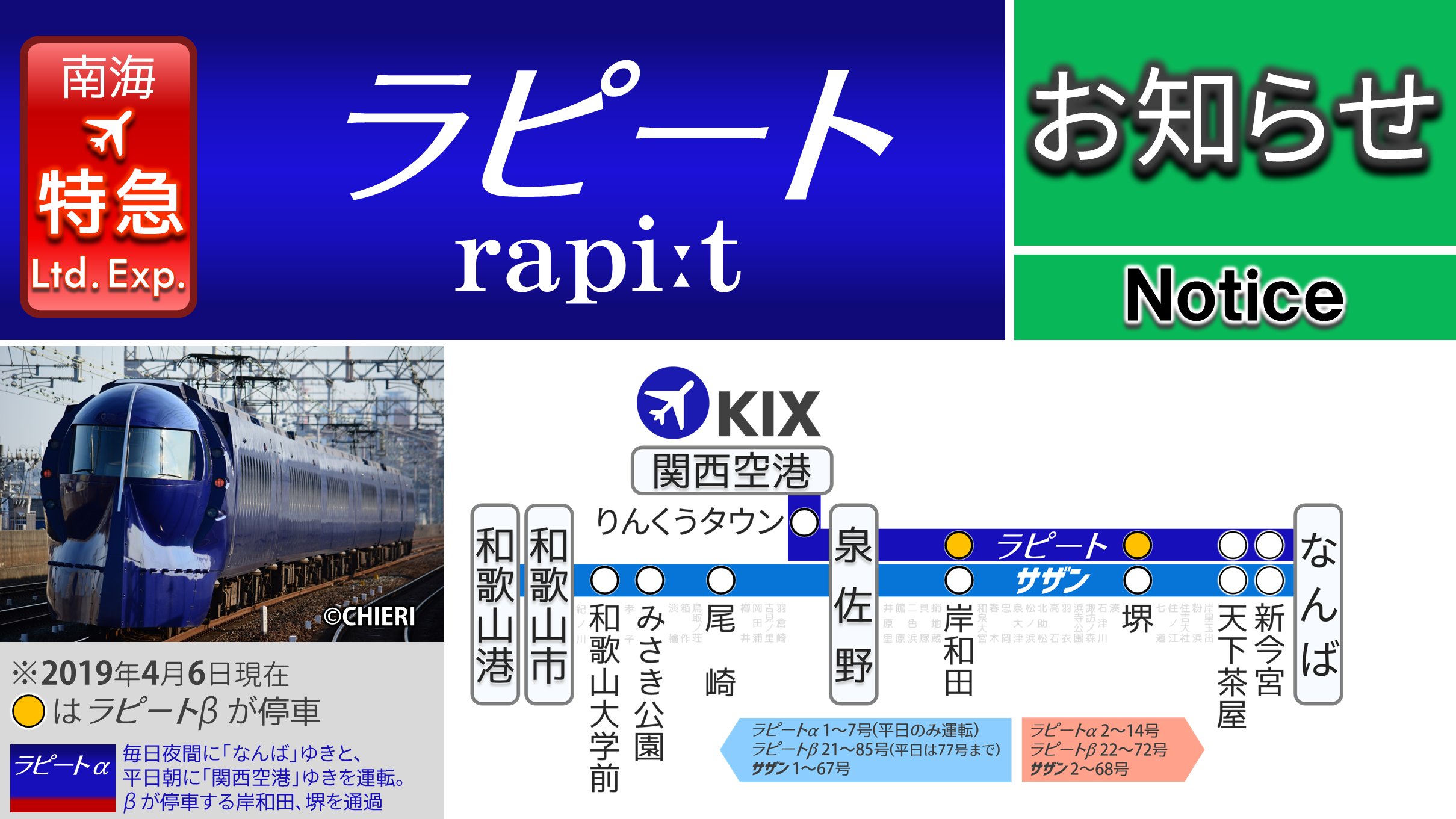 Chieri 関西a 南海 特急ラピート 特別運行情報 18 00 新型コロナウイルス感染症のため 4月24日 金 から当面の間 一部列車が運休します 対象列車は 平日が主に日中時間帯の列車が 土曜 休日が難波駅10 30発 関西空港駅11 35発以降の全列車