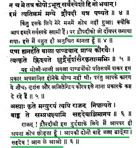 Bhimsena was the only one among the Pandavas who had the courage to question Yudhishthira.He said, "Droupadi did not deserve this... It is because of her that my anger descends on you. I will burn your hands. O Sahadeva! Bring the fire."Pic-1: BORIPic-2: GitaPress