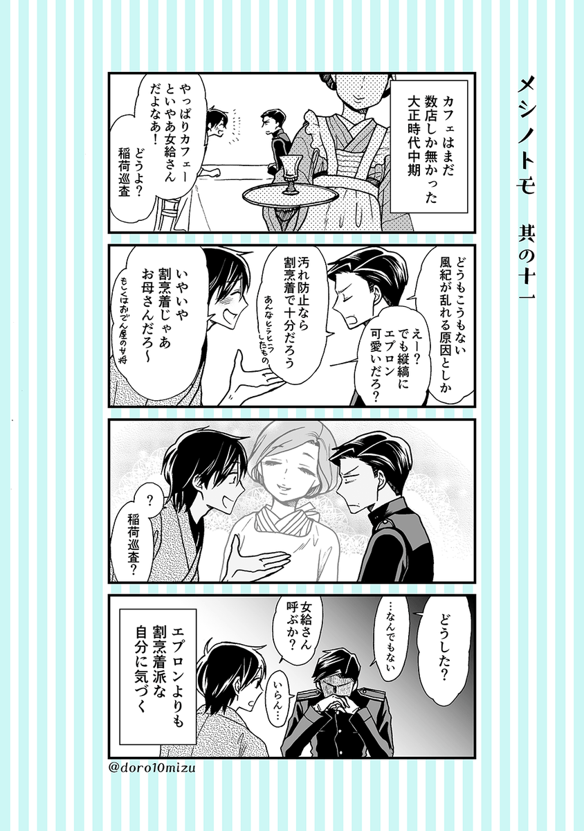 大正時代に警察官と活動家が一緒に洋食を食べ歩く番外4コマ その5

「メシノトモ」本編はコミックバンチwebで試し読みできます?️
https://t.co/axPKxRZZdd 