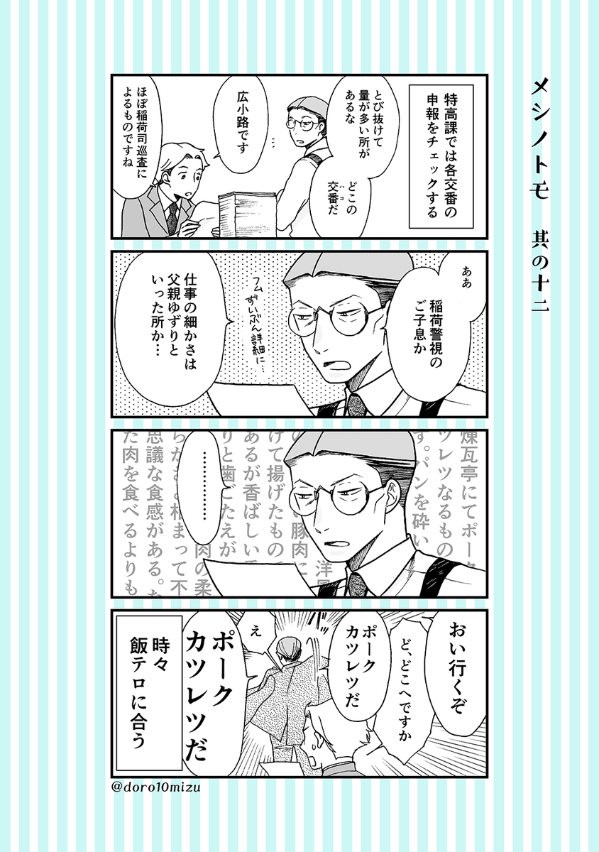 大正時代に警察官と活動家が一緒に洋食を食べ歩く番外4コマ その5

「メシノトモ」本編はコミックバンチwebで試し読みできます?️
https://t.co/axPKxRZZdd 