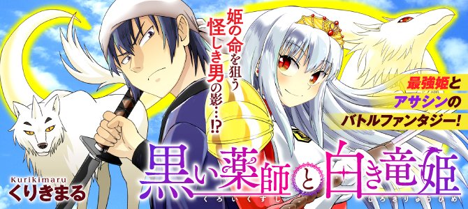 アルファポリスの公式漫画「黒い薬師と白き竜姫」 連載開始です。
こちらにも1話のアップがOKが出たのでアップいたします。
現在3話まで掲載されています。
4話目から毎月第4月曜更新となります。
どうぞよろしく(1/7)
https://t.co/6WqSximmwV #アルファポリス 
