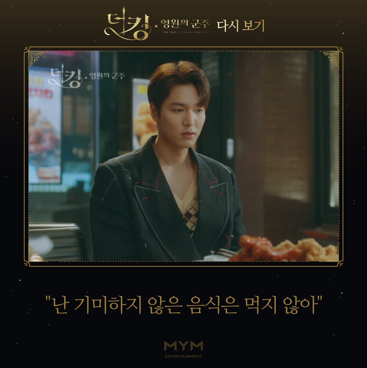 ActorLeeMinHo's tweet photo. #SBS금토드라마 #더킹_영원의군주 #TheKing #TheKing_EternalMonarch #평행세계 #믿보곤 #이곤 #이민호 #leeminho #イミンホ #李敏镐 #minoz #mym #mymentertainment https://t.co/6DGZc72qxF