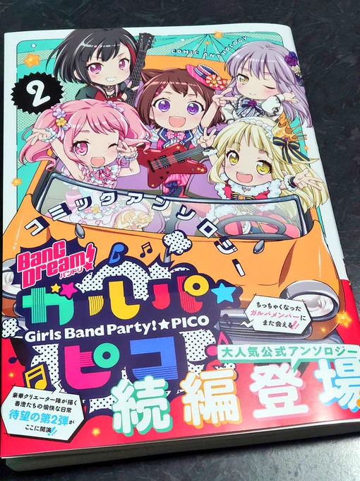 明後日4月22日発売の『BanG Dream! ガルパ☆ピコ コミックアンソロジー2』に参加させていただいてます! ハロハピがVRゲームやる話です! よろしくお願いします! 