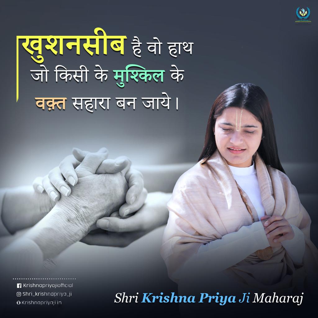 krishnapriyaji_'s tweet photo. खुशनसीब हैं वो हाथ जो मुश्किल के वक्त किसी के काम आए।
#shri_krishnapriya_ji #PriyaJiMaharaj #ReligiousGuru #Trust #kindness #religious #suvichar #motivational #inspirational #gujaratisuvichar2020 https://t.co/s5svtnBwu5