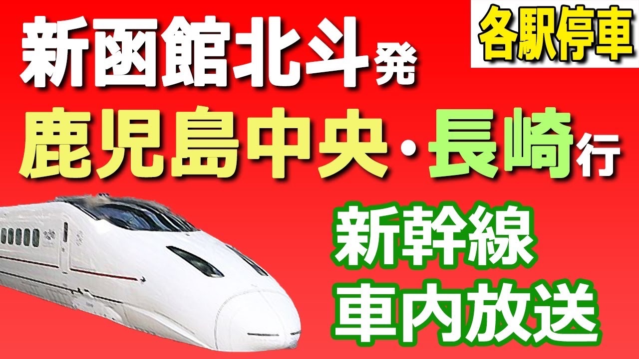 トラ猫 鉄道youtuber Travel Cat Youtube 車内放送 新幹線 堺正幸 新幹線 新函館北斗発 直通 鹿児島中央 Amp 長崎行き 自動放送 車内放送やってみた 東京 新大阪 博多経由 各駅停車 なので アナウンスが大変 長崎新幹線も