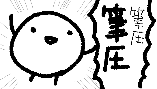 筆圧が消えたときのかなしいきもちをTwitterにぶつけた歴史を振り返る 