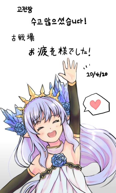 고전장 수고하셨습니다
古戰場お疲れ様でした 