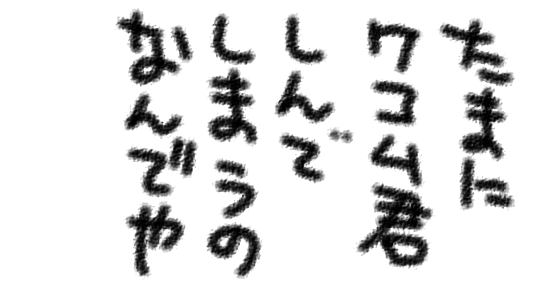 筆圧が消えたときのかなしいきもちをTwitterにぶつけた歴史を振り返る 