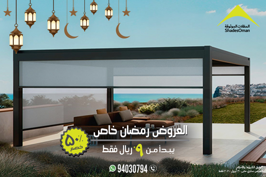 maskanoman's tweet photo. العروض رمضان خاص ٢٠٢٠
للحجوزات والتأكيدات حتى تاريخ ١٠ من شهر رمضان فقط
احصل على المظلة الآن
٥٠% خصم
يبدا من ٩ ريال عماني/= لكل متر مربع
المنتجات الأوروبية والأسترالية والولايات المتحدة
ضمان ١٠ سنوات
حسب الشروط والأحكام
للتصميمات والتفاصيل
الاتصال او واتساب
٩٤٠٣٠٧٩٤ https://t.co/WSP0w8gUAf