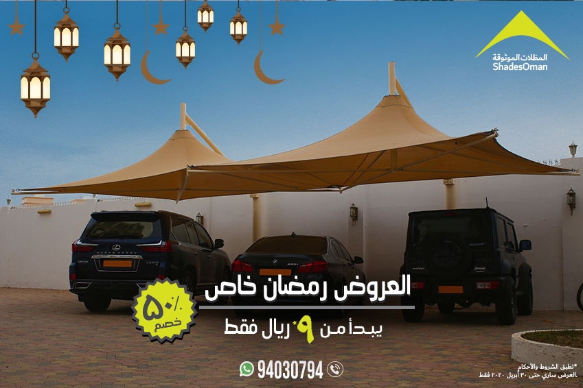 maskanoman's tweet photo. العروض رمضان خاص ٢٠٢٠
للحجوزات والتأكيدات حتى تاريخ ١٠ من شهر رمضان فقط
احصل على المظلة الآن
٥٠% خصم
يبدا من ٩ ريال عماني/= لكل متر مربع
المنتجات الأوروبية والأسترالية والولايات المتحدة
ضمان ١٠ سنوات
حسب الشروط والأحكام
للتصميمات والتفاصيل
الاتصال او واتساب
٩٤٠٣٠٧٩٤ https://t.co/WSP0w8gUAf