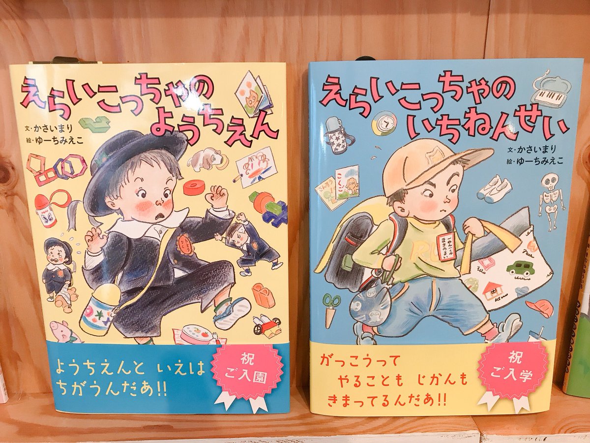 うみべのえほんや ツバメ号 En Twitter オンライン本屋博 えらいこっちゃのようちえん えらいこっちゃのいちねんせい 絵ゆーちみえこアリス館 子どもたちが新しい生活に慣れるまでの体験が えらいこっちゃ の言葉に表されています 大人は子どもの気持ちを