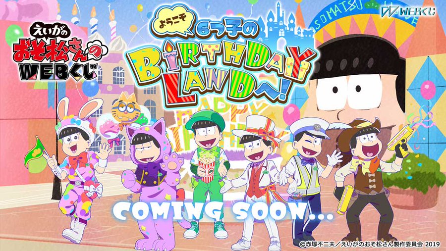 えいがのおそ松さん Webくじ第2弾販売決定 誕生日をテーマとした描き下ろし公開 年4月23日 エキサイトニュース