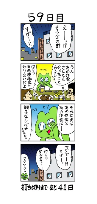 「100日後に打ち切られる漫画家」
59日目 