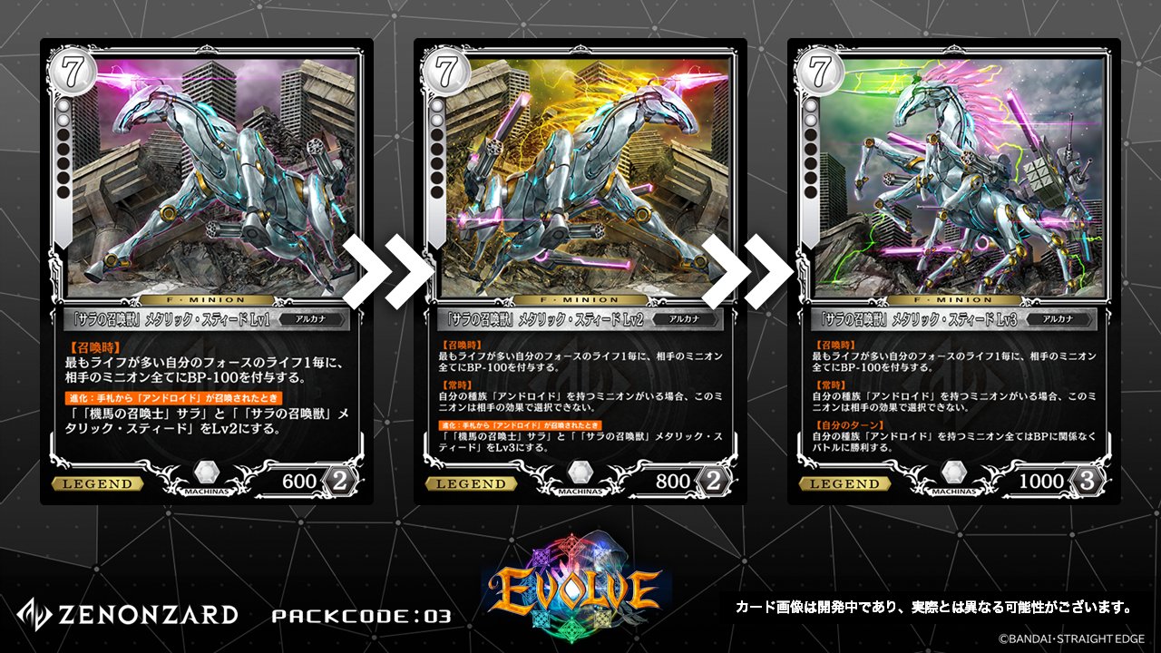 公式 ゼノンザード Zenonzard サラの召喚獣 メタリック スティード をご紹介 このミニオンがフィールドにいるとき 手札から種族 アンドロイド が召喚されると 全ての領域でlv1 3まで1段階進化する 進化するごとに このミニオンが持つ 公式 ゼノンザード Zenonzard サラの召喚獣 メタリック スティード をご紹介 このミニオンがフィールドにいるとき 手札から種族 アンドロイド が召喚されると 全ての領域でlv1 3まで1段階進化する 進化するごとに このミニオンが持つ