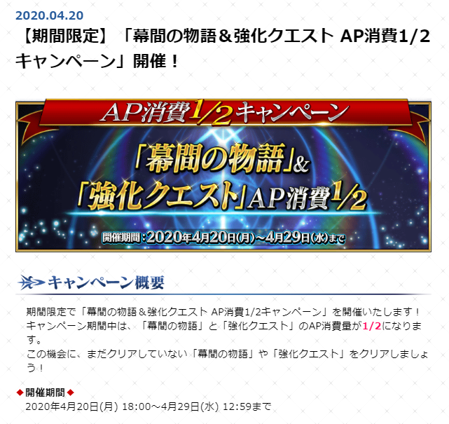 Fgo攻略 Gamewith On Twitter 今月29日まで幕間と強化クエのap消費が半額に Https T Co Nz2afxevnl Fgo