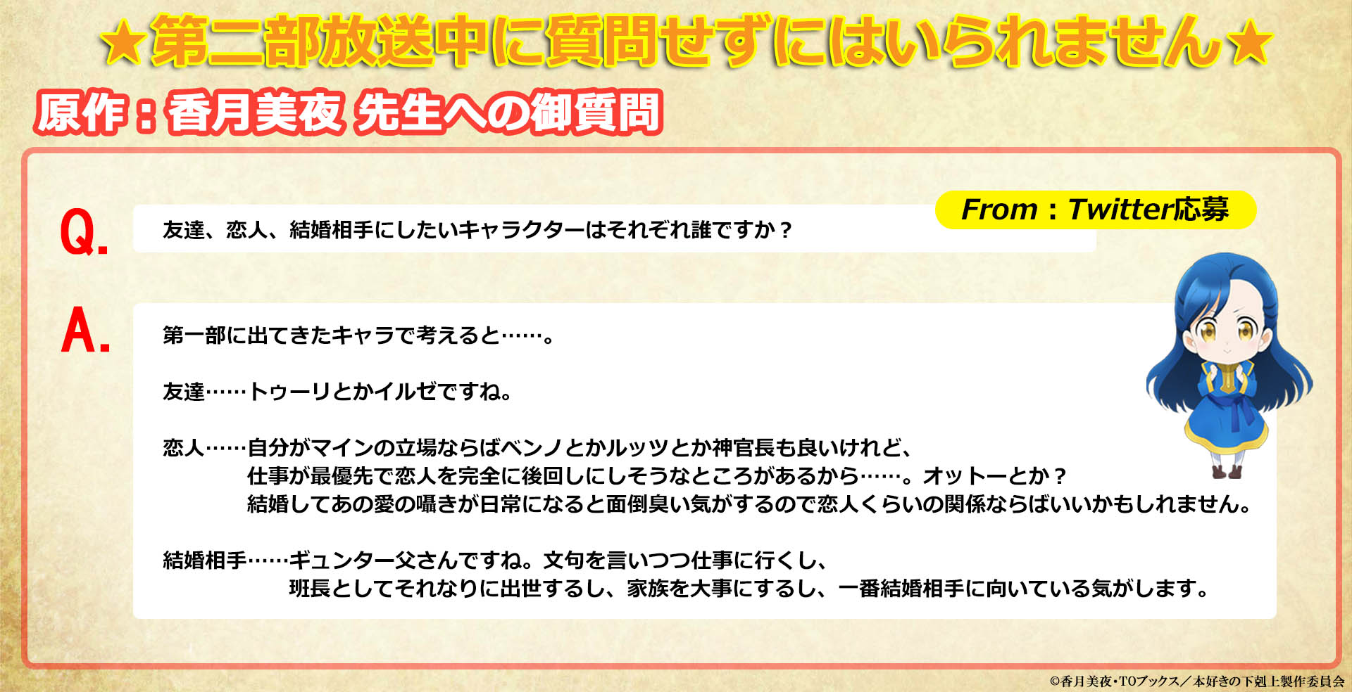 Tvアニメ 本好きの下剋上 公式 質問コーナー 水曜日恒例の質問コーナー 今週も香月先生にお答え頂きました 香月先生が結婚したいキャラクターとは 色々な質問にお答え頂いておりますので 是非是非チェックして下さい 本好きの下剋上