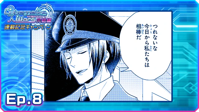 【アイドルマスターSideM】「Cybernetics Wars完結編」Ep.8公開開始! 目標は定まった。 別々の道を歩いていた者たちが再び交差する。
https://t.co/ii8OCO0RDS #SideM #サイバネ 