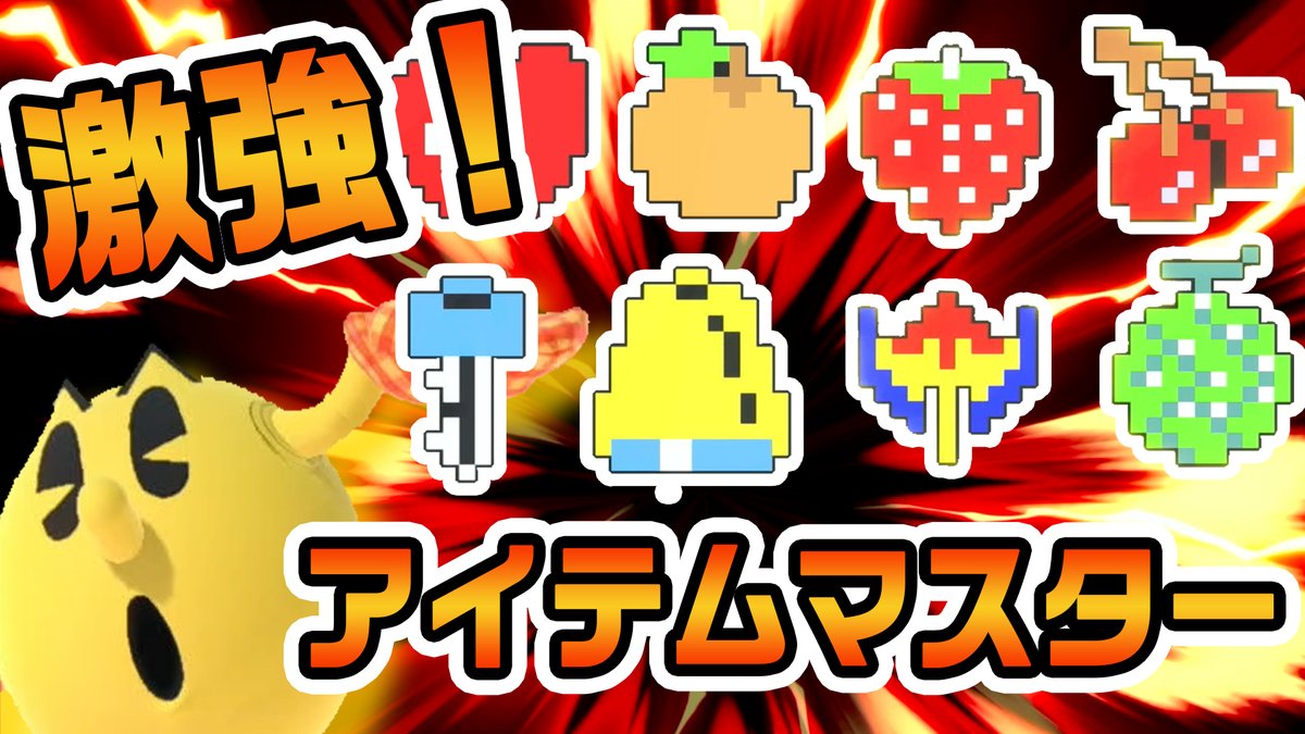 Susanoo Gaming8 スマブラ部門 Smashcrew 毎週月曜日はてぃーパックマンの日 最強 のパックマン使い てぃー選手 Chibit2169 がアイテムを華麗に操っています T Co Yx3ywnu4fa スマブラsp Ssbu Pacman T Co Susanoo Gaming8 スマブラ部門 Smashcrew 毎週月曜日はてぃーパックマンの日 最強 のパックマン使い てぃー選手 Chibit2169 がアイテムを華麗に操っています T Co Yx3ywnu4fa スマブラsp Ssbu Pacman T Co