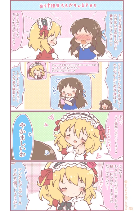 ももありよんこま、3話目です。
担当アイドルの宣伝に余念がないももかちゃまP。
普段の何気なくも可愛いアイドルの姿を見てもらうことでイメージアップを図るという高度なプロデュース戦略です。たぶん。
今日も平和なデレぽです。 