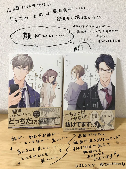 山崎ハルタ先生 @harutan044 の「うちの上司は見た目がいい」を読ませていただきました?
眼福です…メガネ男子が美しくかっこよく描かれており、心が潤いました。ありがとうございます! 